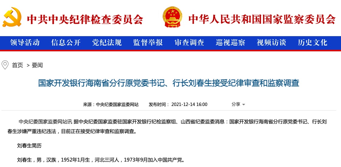 国家开发银行海南省分行原行长刘春生接受审查调查，已退休8年多