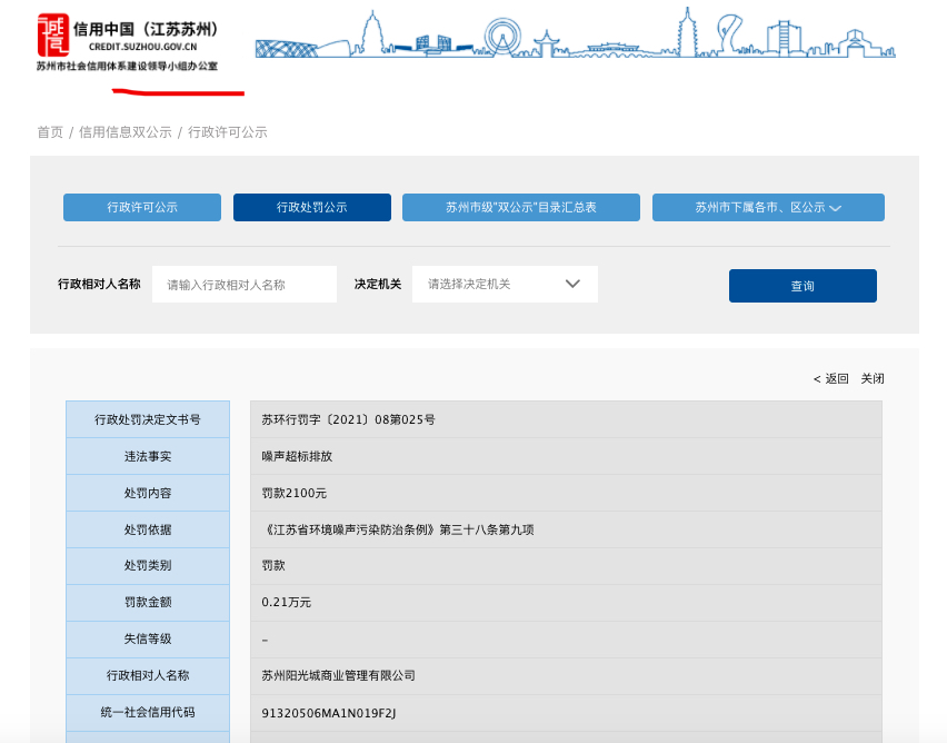苏州阳光城商业管理公司因噪声超标排放被罚 其系万物云全资子公司