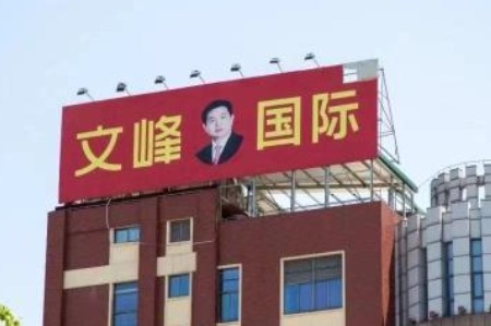 广告称按摩可治病、补元阳？上海文峰被罚10万元