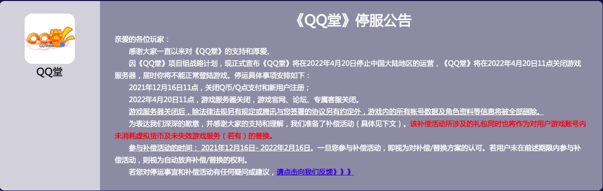 腾讯QQ堂宣布停运：所有数据将全部删除，已上线17年