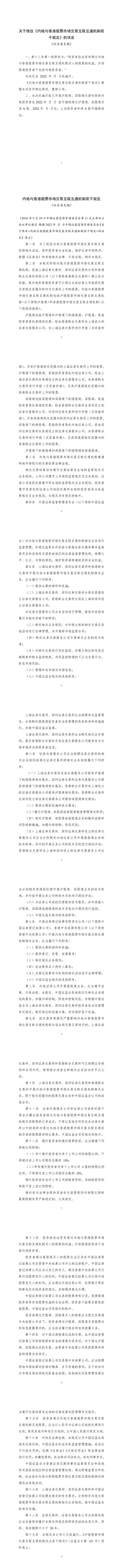 证监会：香港经纪商不得再为内地投资者新开通沪深股通交易权限