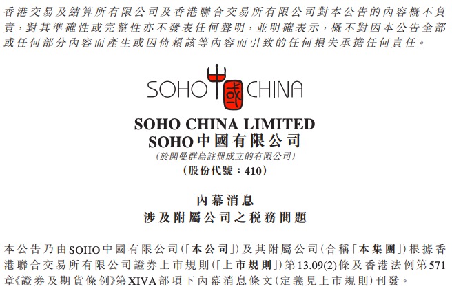 SOHO中国：将全额缴纳税款、滞纳金及罚款7.09亿元