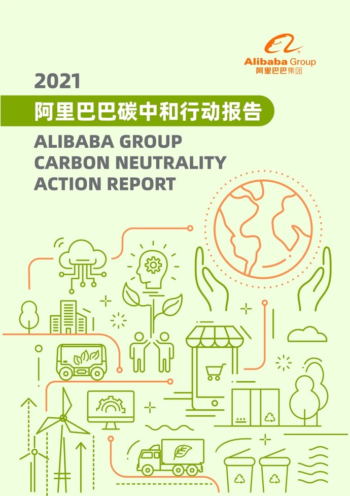 阿里发布碳中和行动报告，开创性提“范围3+”承担更大平台责任
