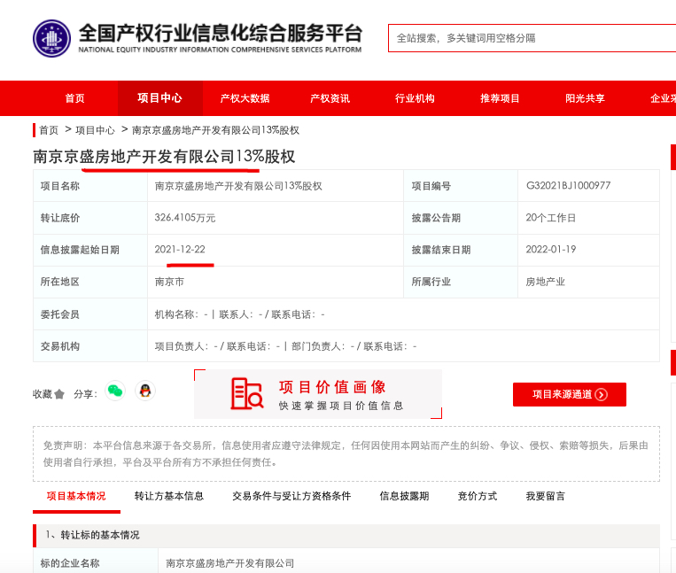 花语熙岸府开发主体南京京盛13%股权被中铁房地产326.41万元挂牌转让