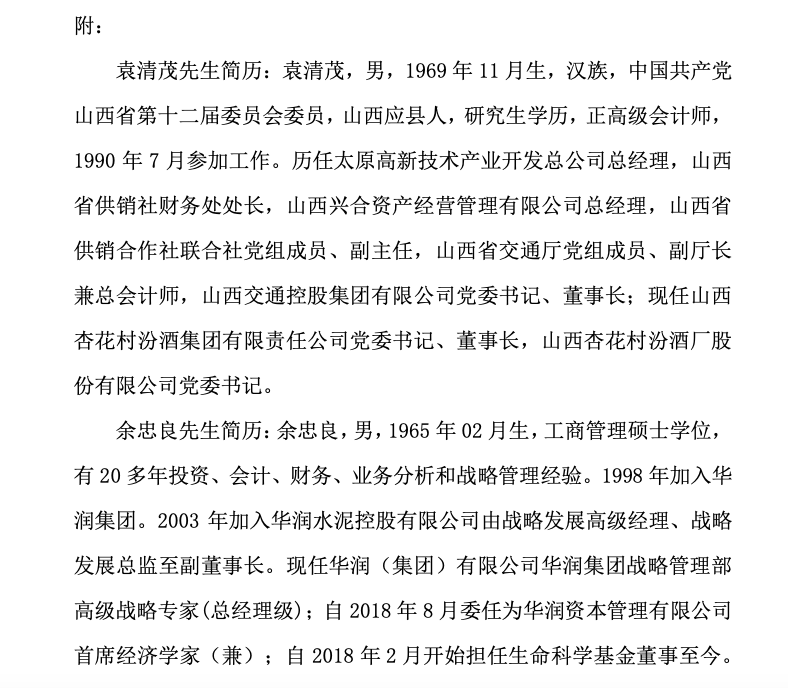 山西汾酒提名袁清茂、余忠良为第八届董事会董事候选人