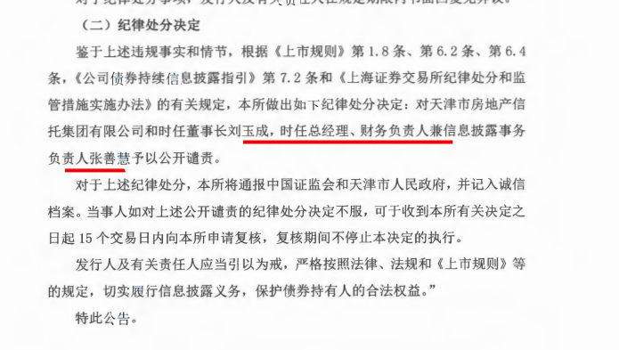 天房信托：因未按期披露中报董事长刘玉成等收公开谴责处分函