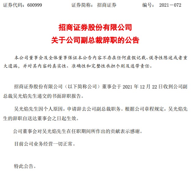 招商证券副总裁吴光焰辞职，50天内两位副总裁接连辞职