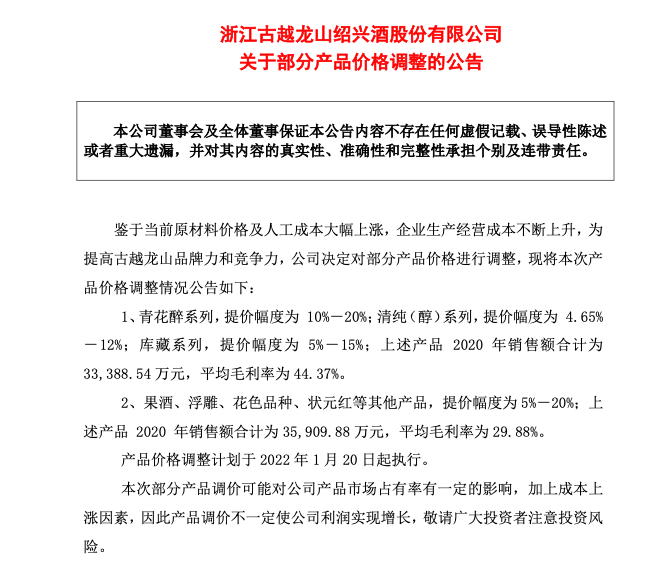 古越龙山：部分产品提价5%-20%，副总经理董勇久辞职