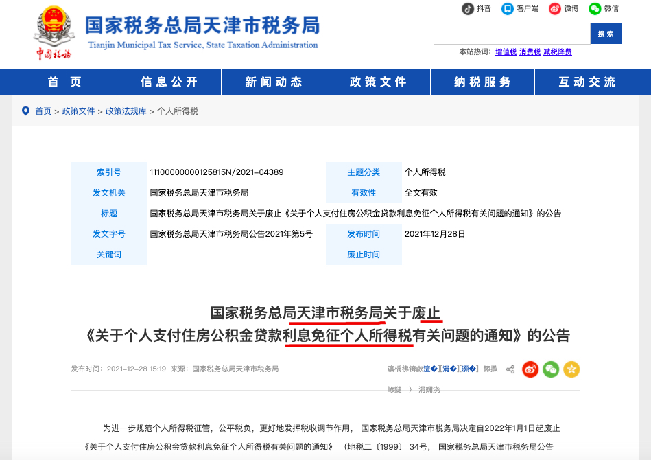 天津市税务局：废止《个人公积金贷款利息免个人所得税的通知》
