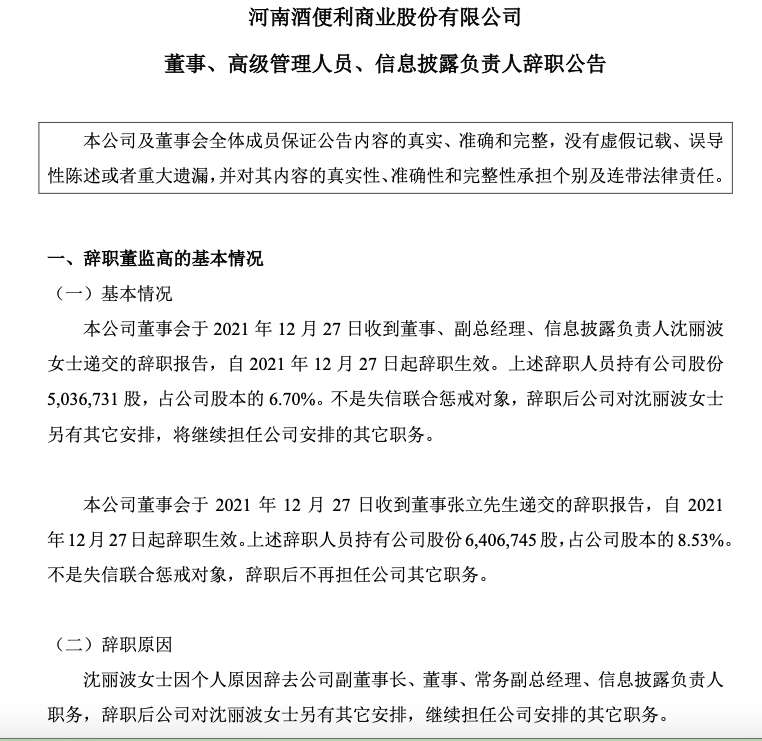 酒便利高管变动沈丽波辞去副总经理职务