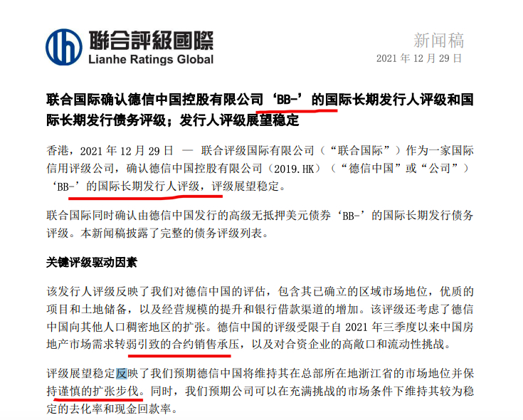 联合国际确认德信中国BB-国际长期发行人评级 称其评级受限于销售承压等