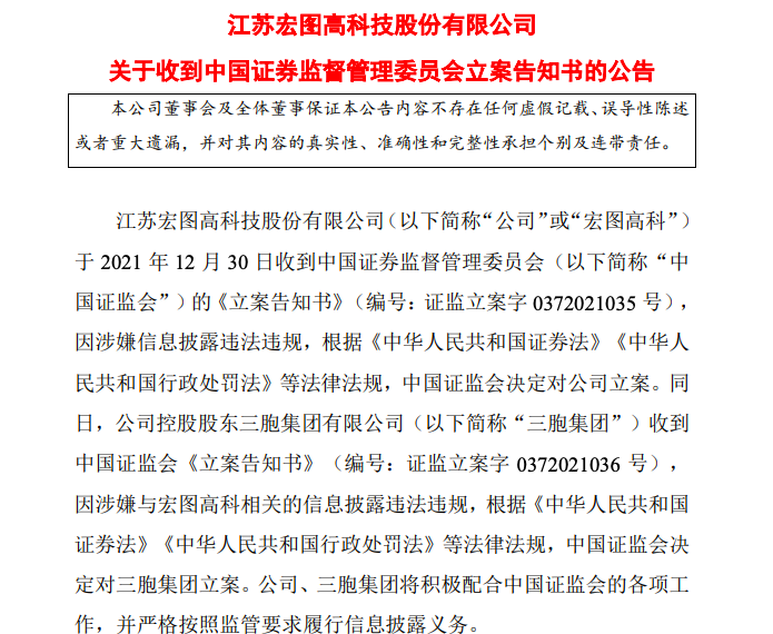 因涉嫌信息披露违法违规，中国证监会决定对ST宏图立案