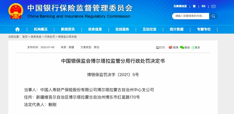 因虚构保险中介业务套取手续费等，人寿财险博州中支公司被罚56万