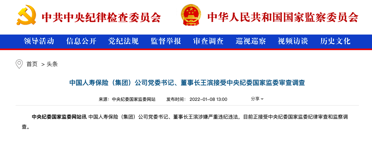中国人寿保险（集团）公司董事长王滨涉嫌严重违纪违法被查