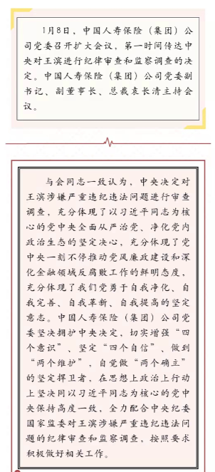 中国人寿：坚决拥护中央对王滨进行审查调查