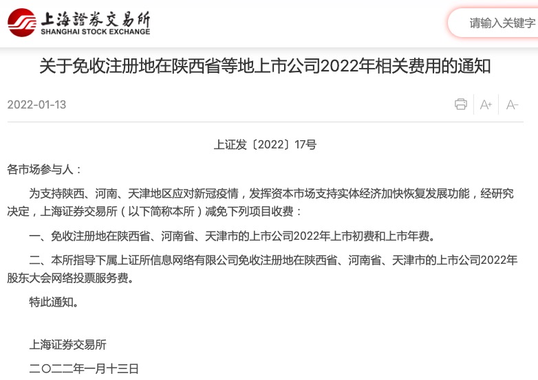 上交所免收注册地在陕西、河南、天津的上市公司2022年相关费用