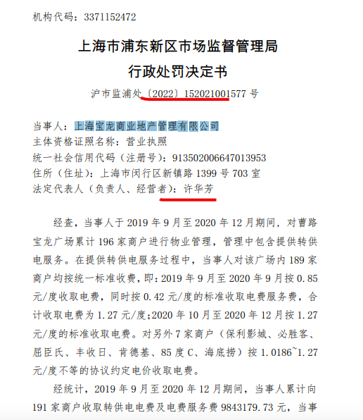 上海宝龙商业公司因电力价格违法行为被主管部门罚超36万元并警告