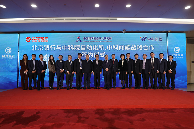 北京银行与中国科学院自动化研究所签署战略合作协议