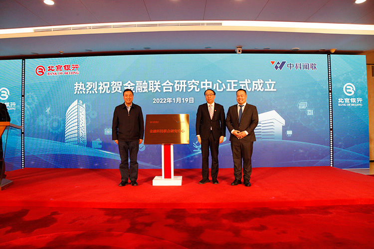 北京银行与中国科学院自动化研究所签署战略合作协议