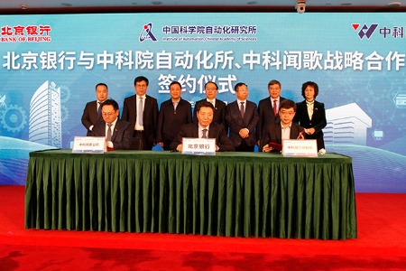 北京银行与中国科学院自动化研究所将展开战略合作