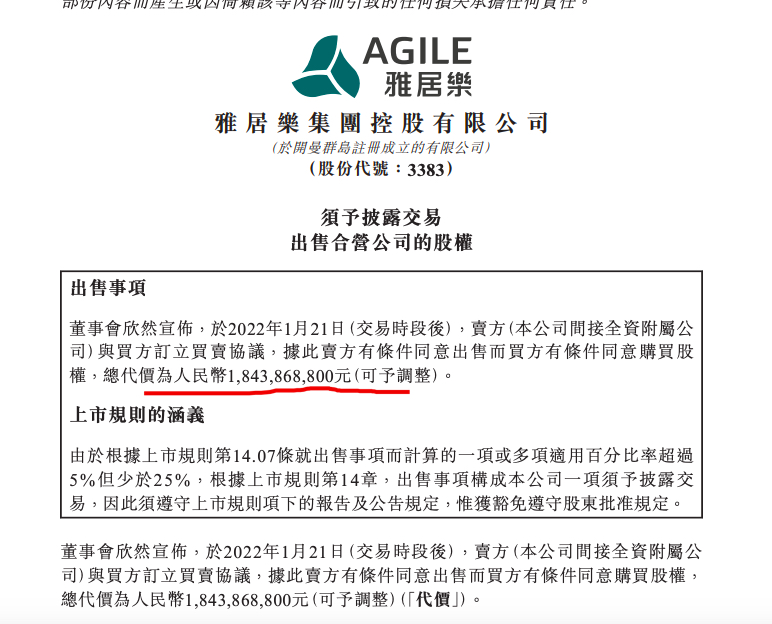 雅居乐拟18.44亿元向中海出售广州亚运城26.66%股权