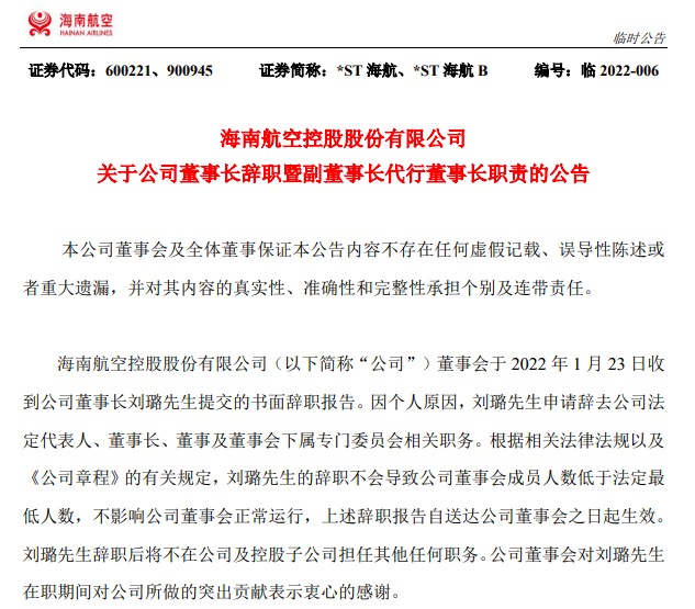 海航董事长刘璐因个人原因辞职，在海航已近28年