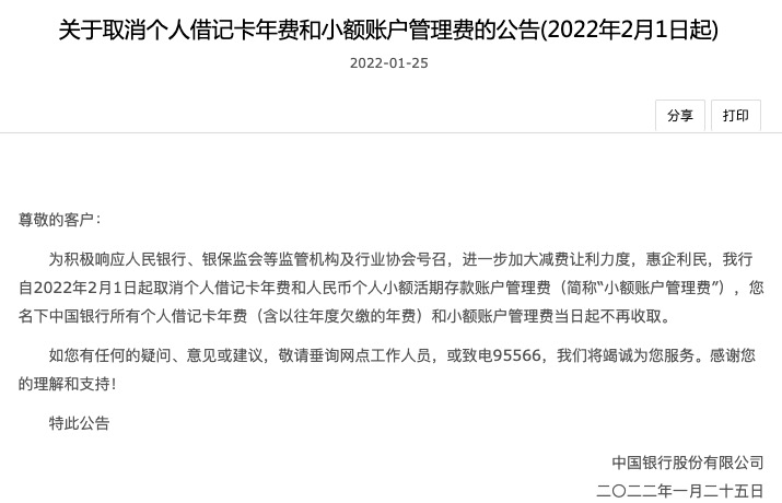 中国银行2月起取消个人借记卡年费和小额账户管理费
