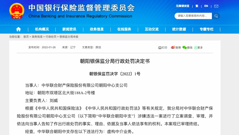 因虚构中介业务，中华联合财险朝阳支公司被罚10万