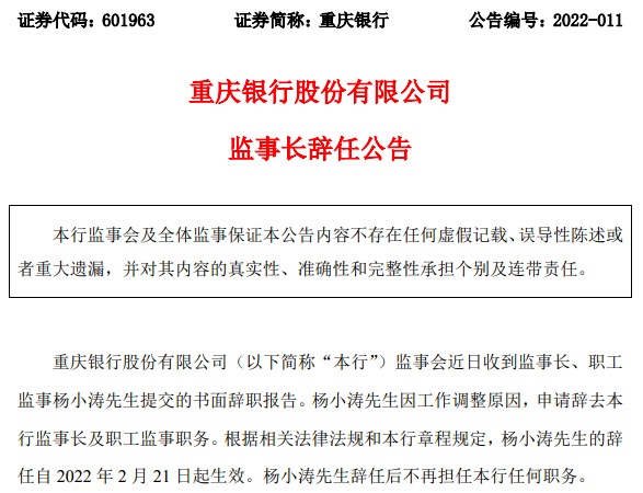 重庆银行监事长杨小涛辞职，2020年年薪84.13万元