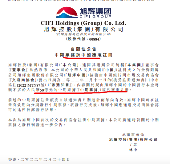 旭辉首次在中国银行交易商协会注册中期票据 额度不超50亿