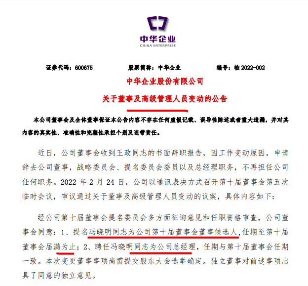 中华企业：冯晓明接替王政出任总经理并代为履行财务总监职责