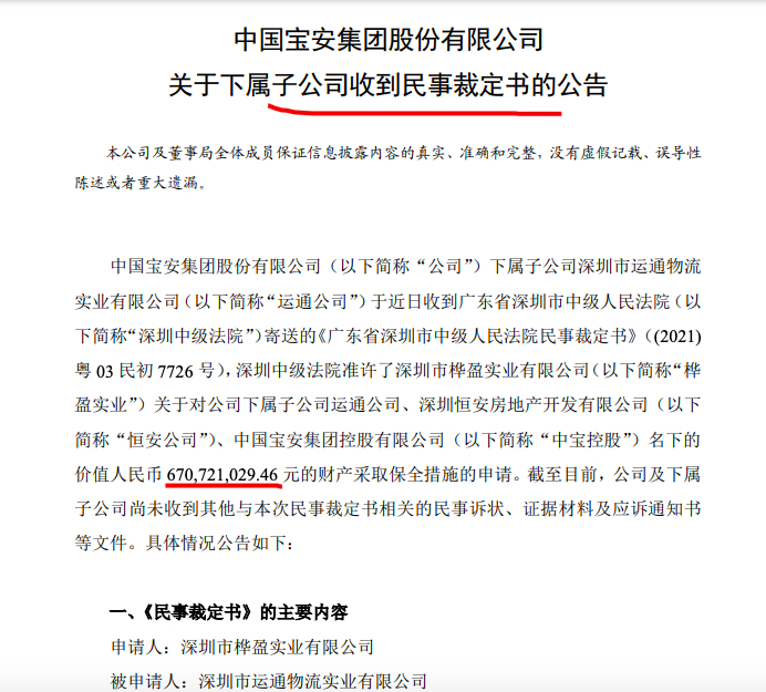 中国宝安：子公司被万科申请6.71亿财产保全 涉龙岗旧改合作事项