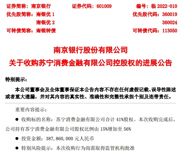 南京银行披露收购苏宁消金股权进展 苏宁易购转让39%股份