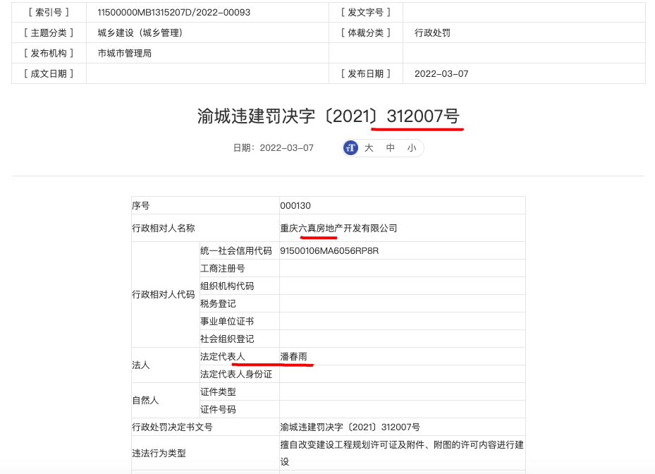 重庆泷悦华府项目涉违法建设开发商重庆六真房地产被处罚