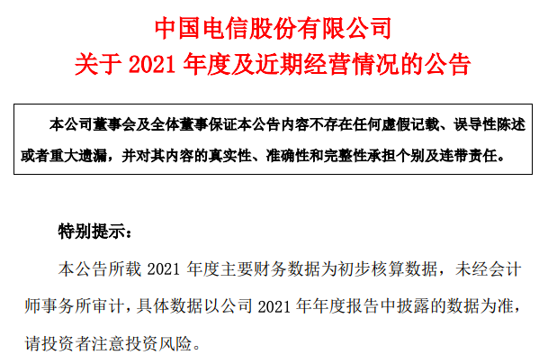 中国电信：预计2021年净利同比增长23%-25%