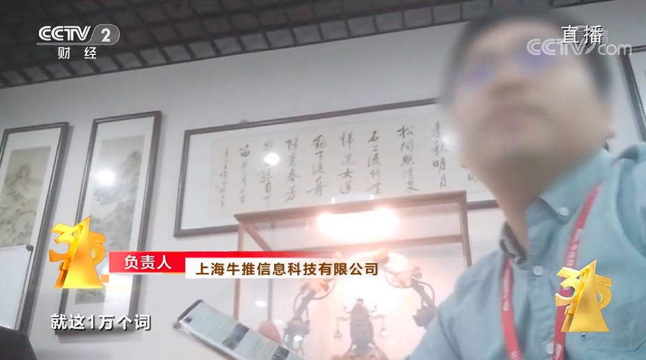央视315晚会曝光“被操纵的口碑”：英迈思、上海牛推、天津企航等被点名