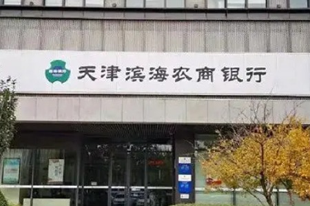 天津能源投资集团晋升天津滨海农商行单一大股东