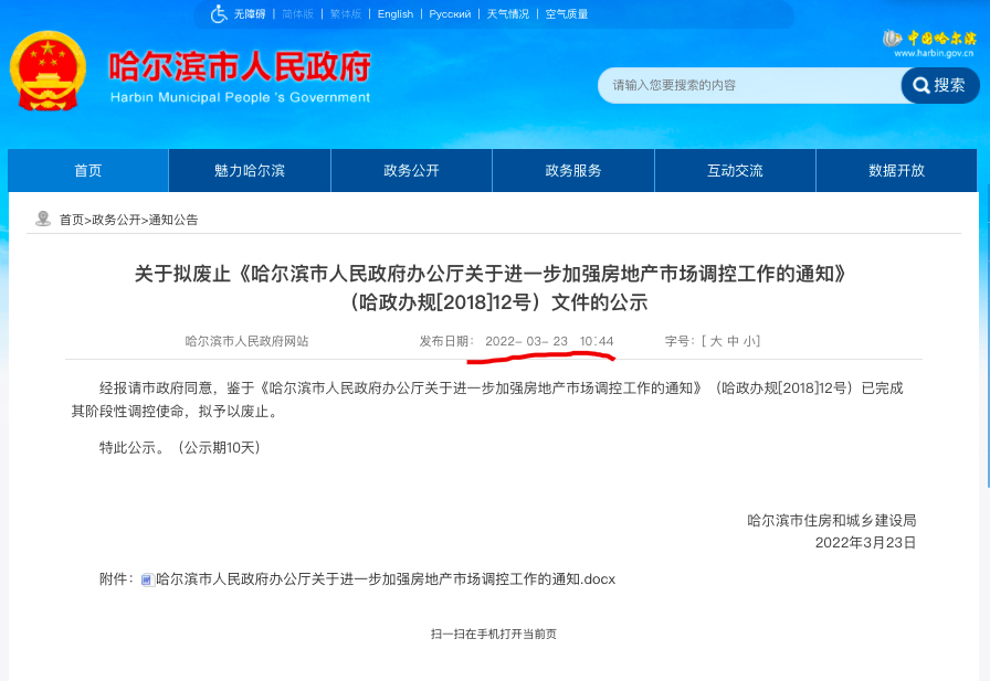 哈尔滨拟废止2018年限售政策文件 此前规定网签满3年方可上市交易