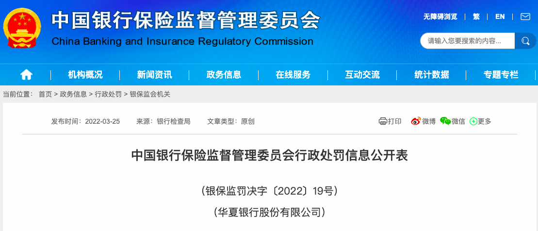 EAST系统数据质量及报送存18项违法违规行为，华夏银行被罚460万