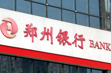 郑州银行业绩增速低于行业平均 涉房贷款不良率上升
