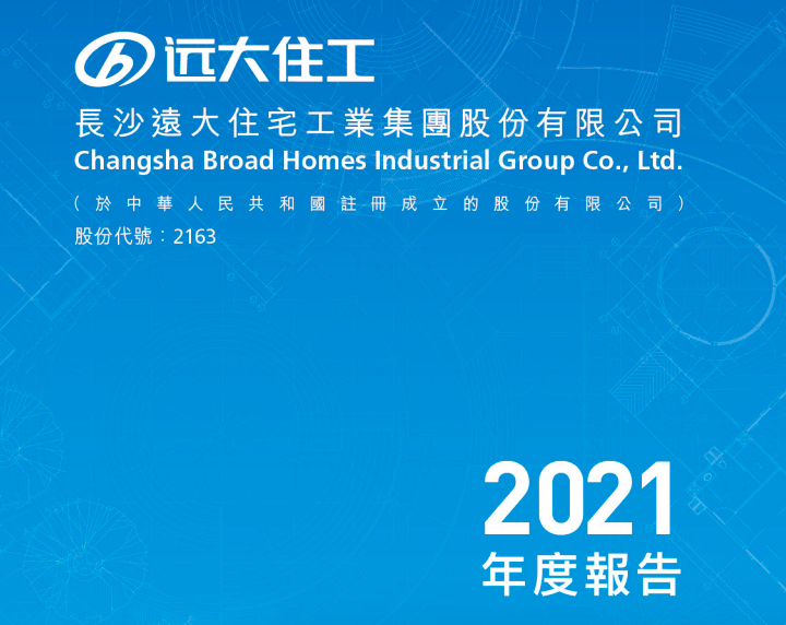 远大住工2021年增收不增利：收入增加21.8% 净利润同比下降85.6%