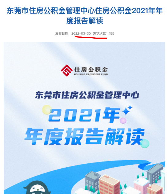 东莞住房公积金中心：2021年报个人房贷额大幅减少49.18个百分点