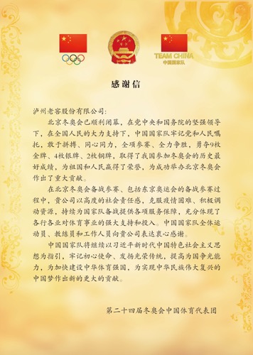 第二十四届冬奥会中国体育代表团向泸州老窖致感谢信