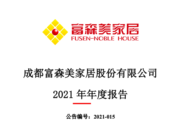 富森美2021年营收增加15.8%双利率走高 收入超99%来自四川省内