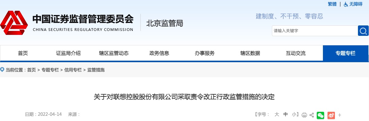 联想控股回应被北京证监局采取监管措施：尽快完成整改