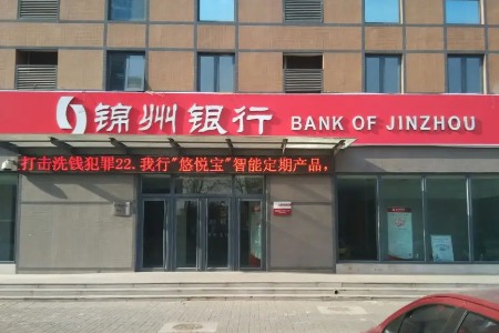 锦州银行不良率升至2.75%，房地产不良贷款大增超7成