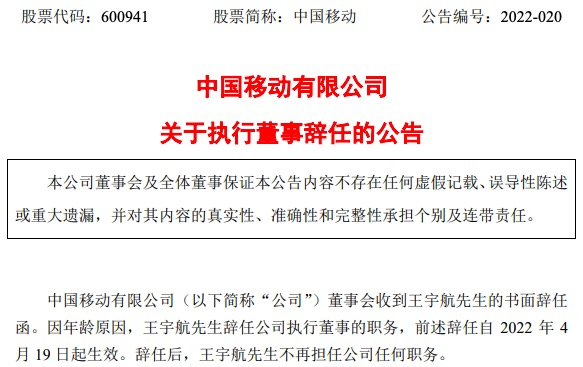 中国移动：王宇航因年龄原因辞任公司执行董事职务