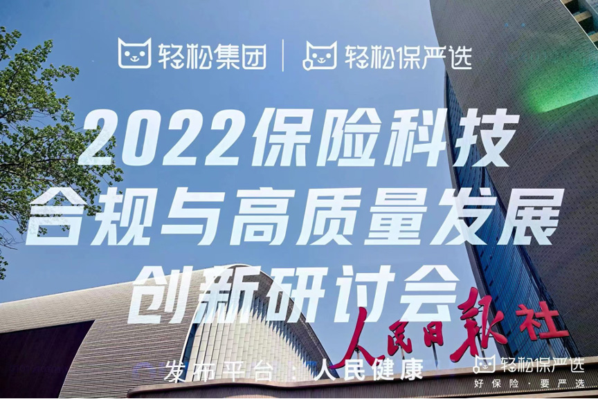 2022保险科技合规与高质量发展创新研讨会召开 轻松集团联合险企共促行业发展