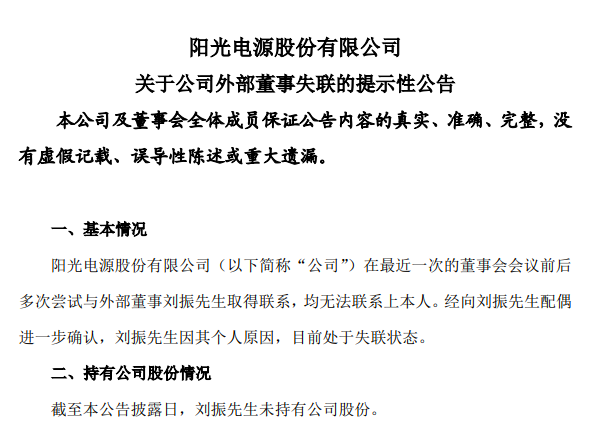 阳光电源：外部董事刘振因其个人原因目前处于失联状态