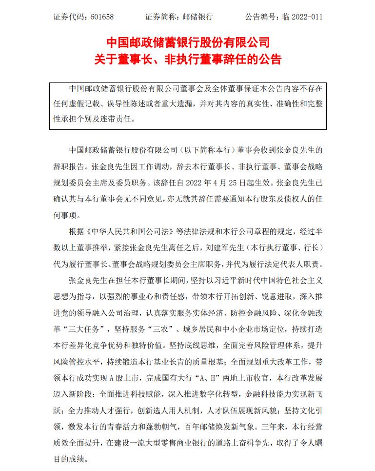 邮储银行：董事长、非执行董事张金良辞任
